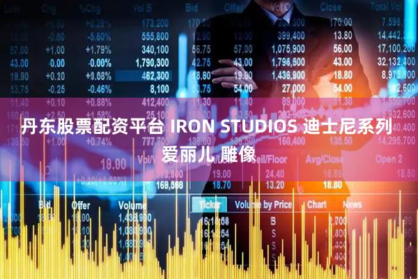 丹东股票配资平台 IRON STUDIOS 迪士尼系列 爱丽儿 雕像
