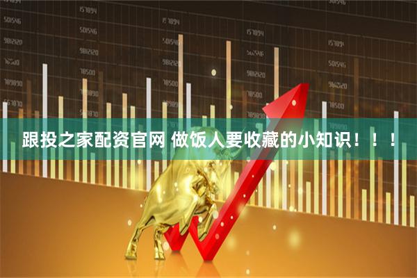 跟投之家配资官网 做饭人要收藏的小知识！！！