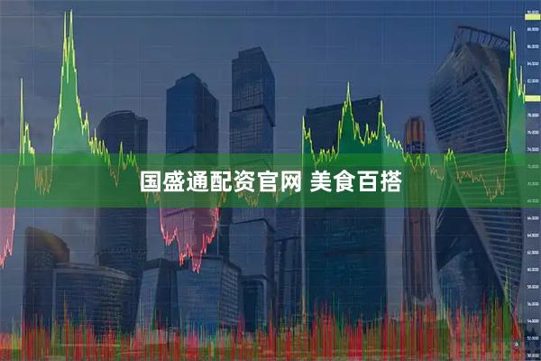 国盛通配资官网 美食百搭